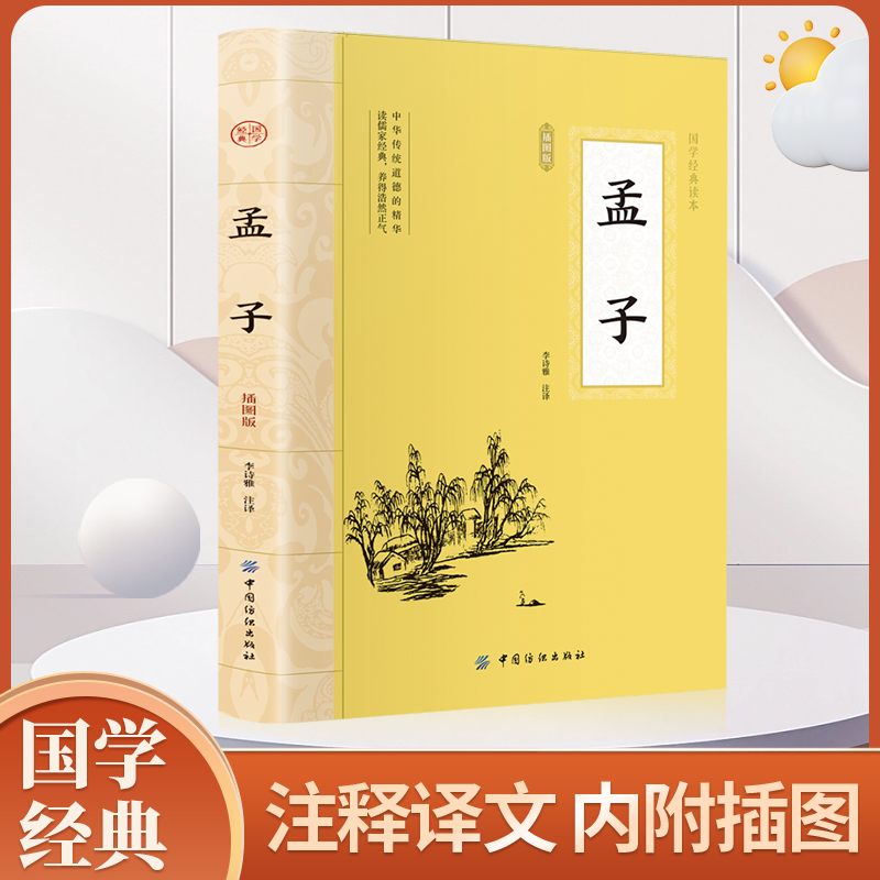 孟子 国学经典正版 孟子译注高中版全集原著完整版插图版原文学庸孟子著书籍四书五经大学中庸导读初中生必读