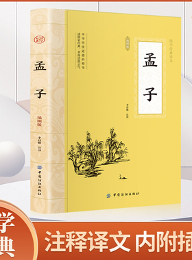 孟子 国学经典正版 孟子译注高中版全集原著完整版插图版原文学庸孟子著书籍四书五经大学中庸导读初中生必读