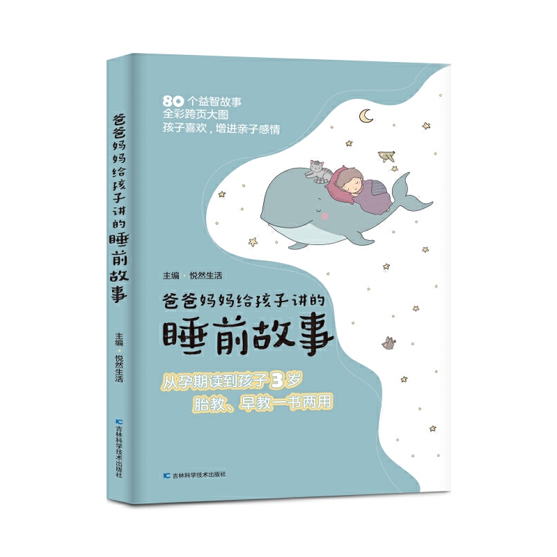 爸爸妈妈给孩子讲的睡前故事 每天10分钟睡前故事+绘画欣赏