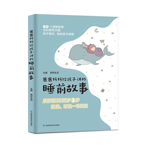 爸爸妈妈给孩子讲的睡前故事 每天10分钟睡前故事+绘画欣赏