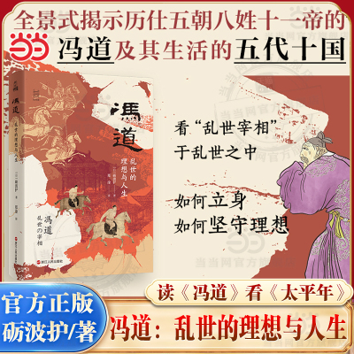 当当网冯道乱世的理想与人生 何以中国系列 揭示历仕五朝八姓十一帝的冯道及其时代 中国古代史五代十国史太平年冯道传故事小说书