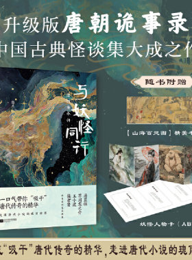 与妖怪同行：唐传奇今讲 升级版唐朝诡事录，中国古典怪谈集大成之作 汤显祖、芥川龙之介、王小波、侯孝贤等名家的艺术源泉！