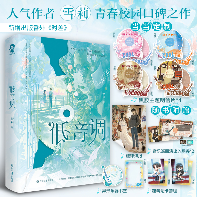 低音调【当当网印签版+定制黑胶唱片明信片*4】雪莉畅销青春校园言情小说正版书籍难哄在冷漠的他怀里撒个娇暗恋赠海报透卡书签