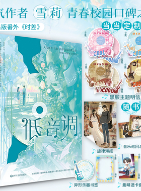 低音调【当当网印签版+定制黑胶唱片明信片*4】雪莉畅销青春校园言情小说正版书籍难哄在冷漠的他怀里撒个娇暗恋赠海报透卡书签