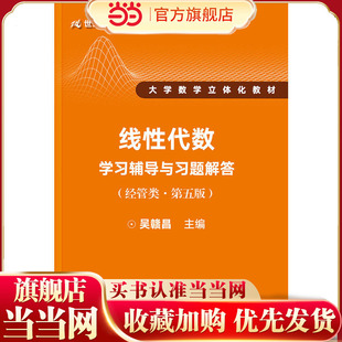 线性代数学习辅导与习题解答（经管类·第五版）（21世纪数学教育信息化精品教材 大学数学立体化教材）
