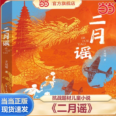 当当网正版 依据1938年黄梅少年抗日先锋队捣毁日军机场的真实历史事件创作的抗战题材儿童小说 8-12岁红色经典儿童文学读物二月谣