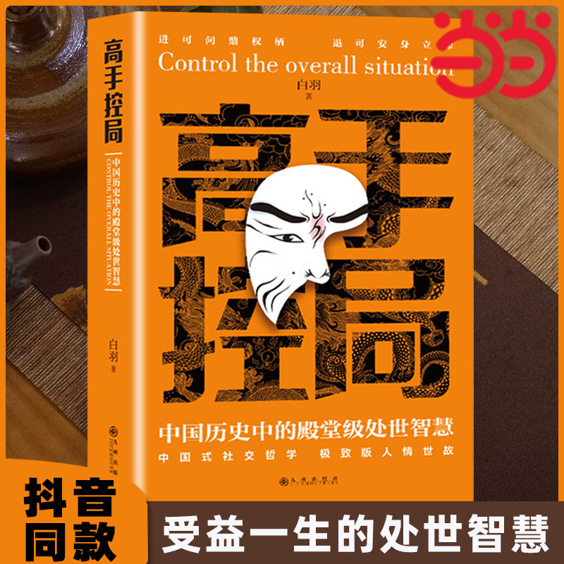 当当网 高手控局书籍正版谋天下全套2册中国历史中的殿堂级处世智慧进可鼎权柄退可安身立命心计博弈思维为人处世职场商业书籍