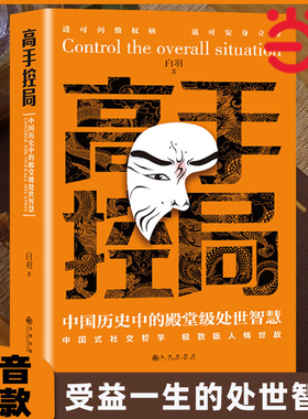 当当网 高手控局书籍正版谋天下全套2册中国历史中的殿堂级处世智慧进可鼎权柄退可安身立命心计博弈思维为人处世职场商业书籍