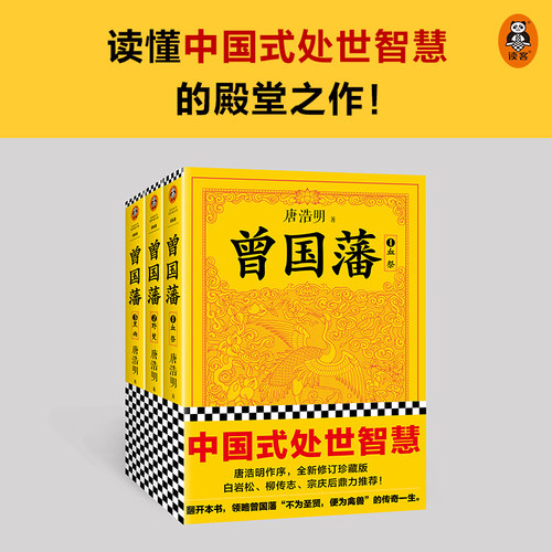 唐浩明作序认可版本 处世智慧