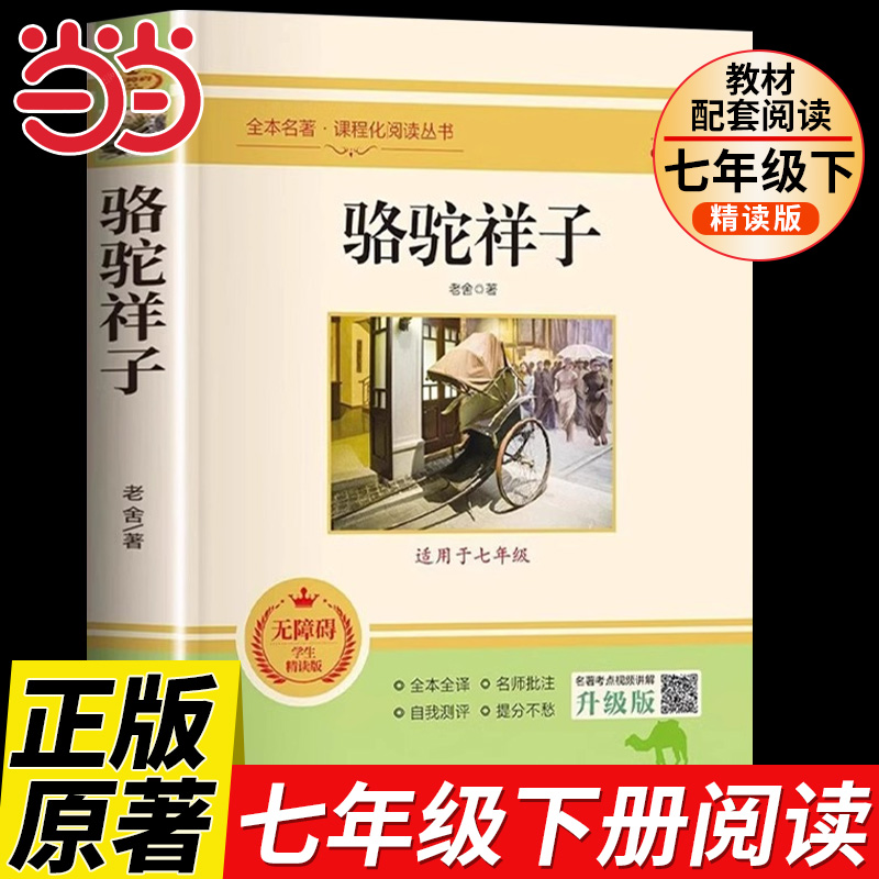 骆驼祥子七年级必读正版老舍原著完整版初一7下的课外书和钢铁是怎样炼成的海底两万里初中课外阅读书籍名著配套人教版西游记
