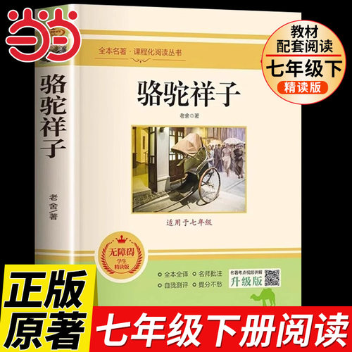 骆驼祥子七年级必读正版老舍原著完整版初一7下的课外书和钢铁是怎样炼成的海底两万里初中课外阅读书籍名著配套人教版西游记