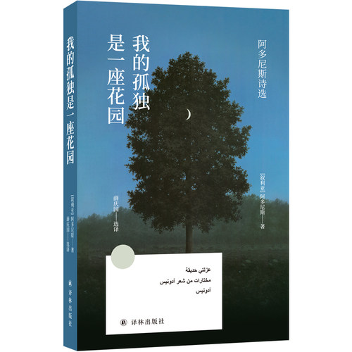 【当当网】我的孤独是一座花园 阿多尼斯诗选 方寸经典“世界让我遍体鳞伤 但伤口长出的却是翅膀”当代阿拉伯诗歌的先驱 诺奖热门