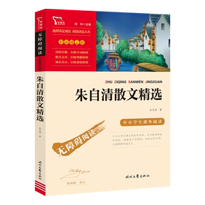 当当网正版书籍 朱自清散文精选（中小学生课外阅读指导丛书）无障碍阅读 彩插励志版 课外阅读名著