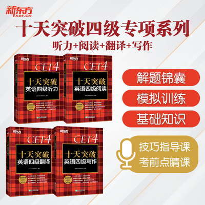 十天突破四级专项新东方