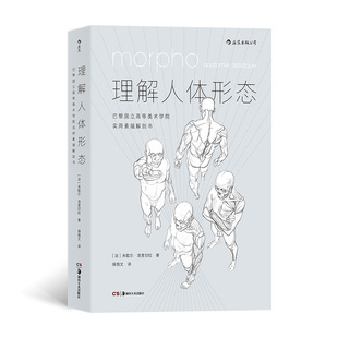 湖南美术出版 书籍 社 ：巴黎国立高等美术学院实用素描解剖书 米歇尔·洛里切拉 理解人体形态新版 后浪正版 当当网