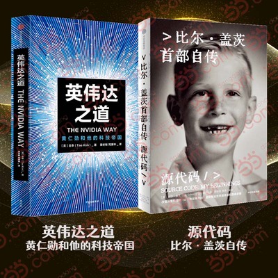 英伟达之道 黄仁勋和他的科技帝国+源代码 比尔·盖茨自传（全2册） 预计发货02.09
