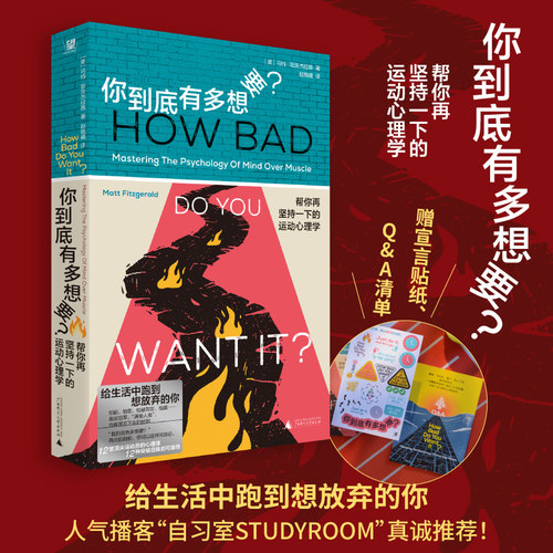 当当网【赠贴纸+清单】你到底有多想要？帮你再坚持一下的运动心理学 (美)马特·菲茨杰拉德/著给生活中跑到想要放弃的你 励志书籍