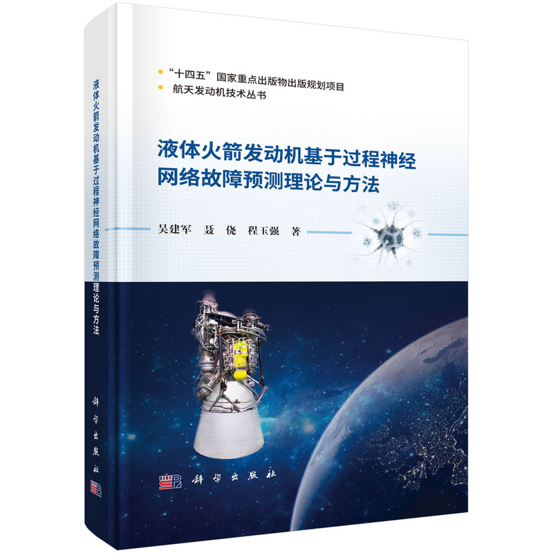 液体火箭发动机基于过程神经网络故障预测理论与方法.吴建军,聂侥,程玉强/航空/航天/9787030798121科学出版社