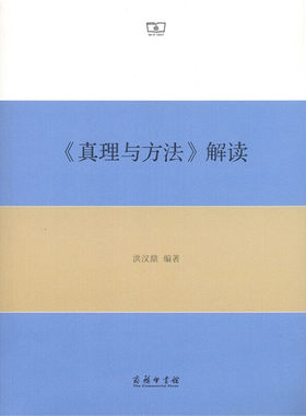 当当网 《真理与方法》解读 洪汉鼎 著 商务印书馆 正版书籍