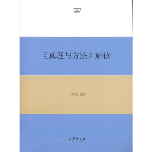 当当网 《真理与方法》解读 洪汉鼎 著 商务印书馆 正版书籍