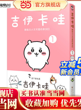 【当当】吉伊卡哇那些又小又可爱的家伙们1 简体中文版 人气IP chiikawa原作漫画第一册 特制珠光纸拼图衬页 收录网络未公开内容