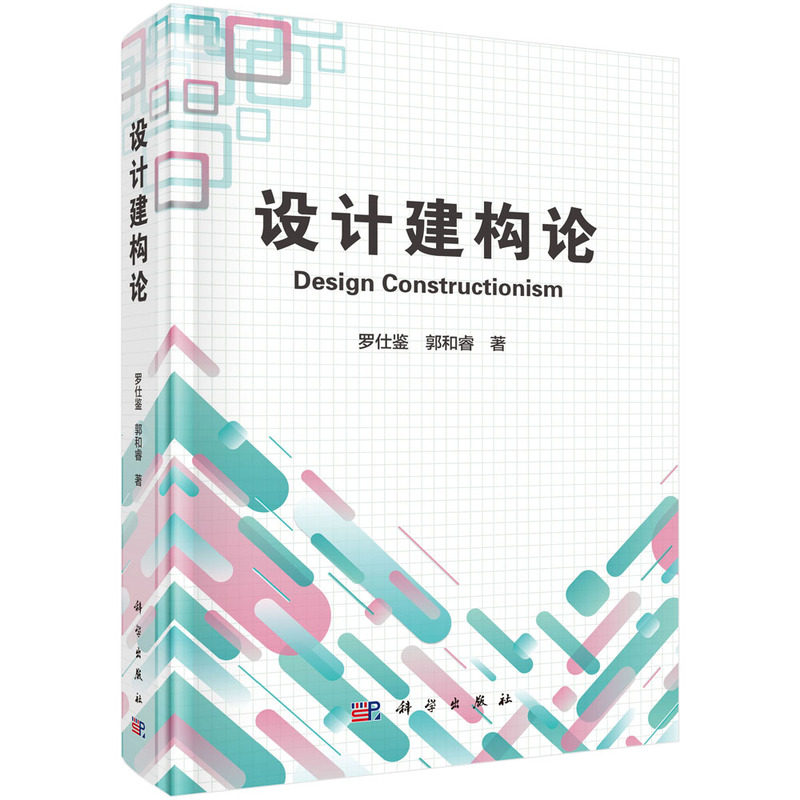设计建构论9787030830470罗仕鉴科学出版社