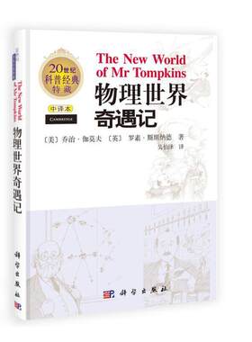 当当网 物理世界奇遇记（中译本） 科普读物 科学出版社 正版书籍