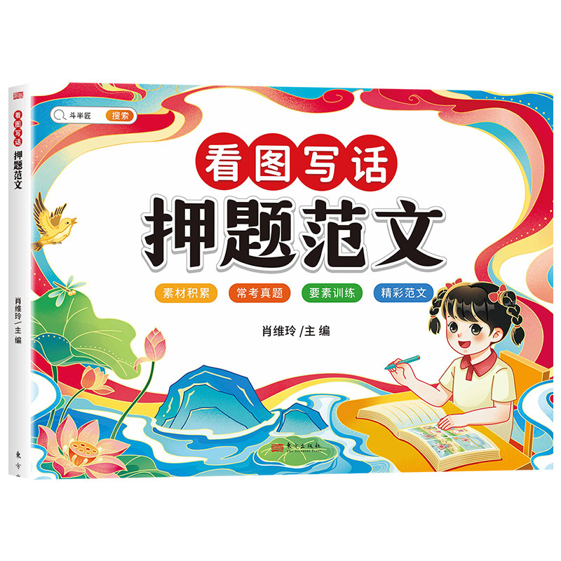 斗半匠 看图写话押题范文小学生一二年级语文通用写作方法技巧专项训练书 小学素材积累真题本怎么样,好用不?