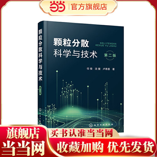 颗粒分散科学与技术（第二版）