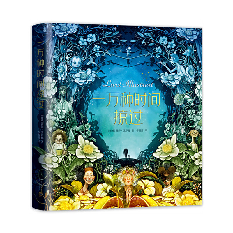 当当网 一万种时间掠过 莉萨·艾萨托 新星出版社 正版书籍