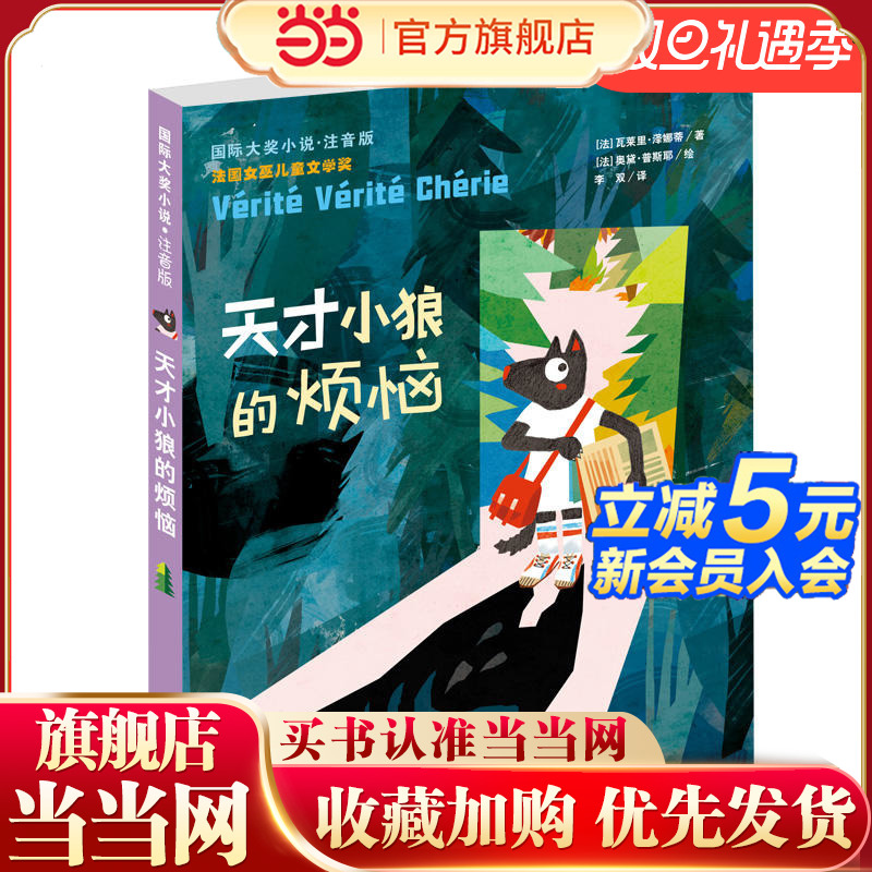 当当网正版童书 小说·注音版——天才小狼的烦恼国际大奖小说7-8-10岁一二三年级阅读书目