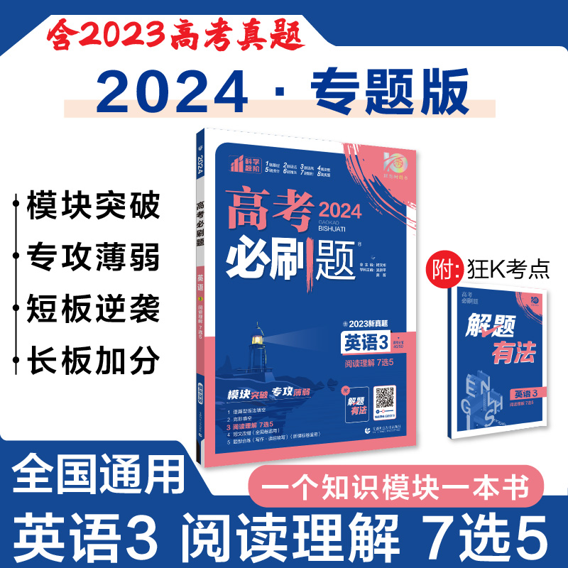 2024高考必刷题英语3阅读理解7选5专题专研 英语高考必刷题专项训练阅读理解高三高考真题高考英语分题型强化英语真题训练七选五 书籍/杂志/报纸 中学教辅 原图主图