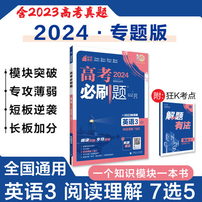 2024高考必刷题英语3阅读理解7选5专题专研 英语高考必刷题专项训练阅读理解高三高考真题高考英语分题型强化英语真题训练七选五