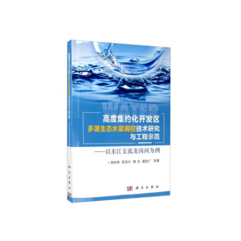 高度集约化开发区多源生态水量调控技术研究与工程示范——以东江支流龙岗河为例