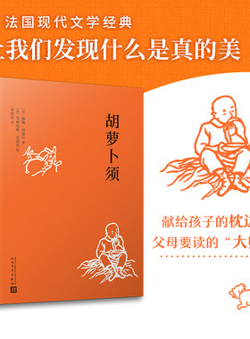 当当网 胡萝卜须（徐知免经典译本，每个人都能从胡萝卜须身上读 儒勒·列那尔；菲利克斯·瓦洛东绘 人民文学出版社 正版书籍