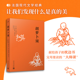 当当网 胡萝卜须(徐知免经典译本,每个人都能从胡萝卜须身上读 儒勒·列那尔;菲利克斯·瓦洛东绘 人民文学出版社 正版书籍