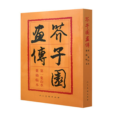 【当当网 正版书籍】芥子园画传(1)山水巢勋临本 是初学中国画技法用笔、写形、构图等必临的教科书