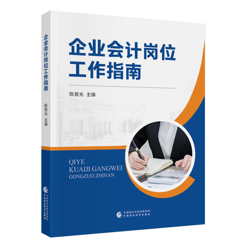 企业会计岗位工作指南