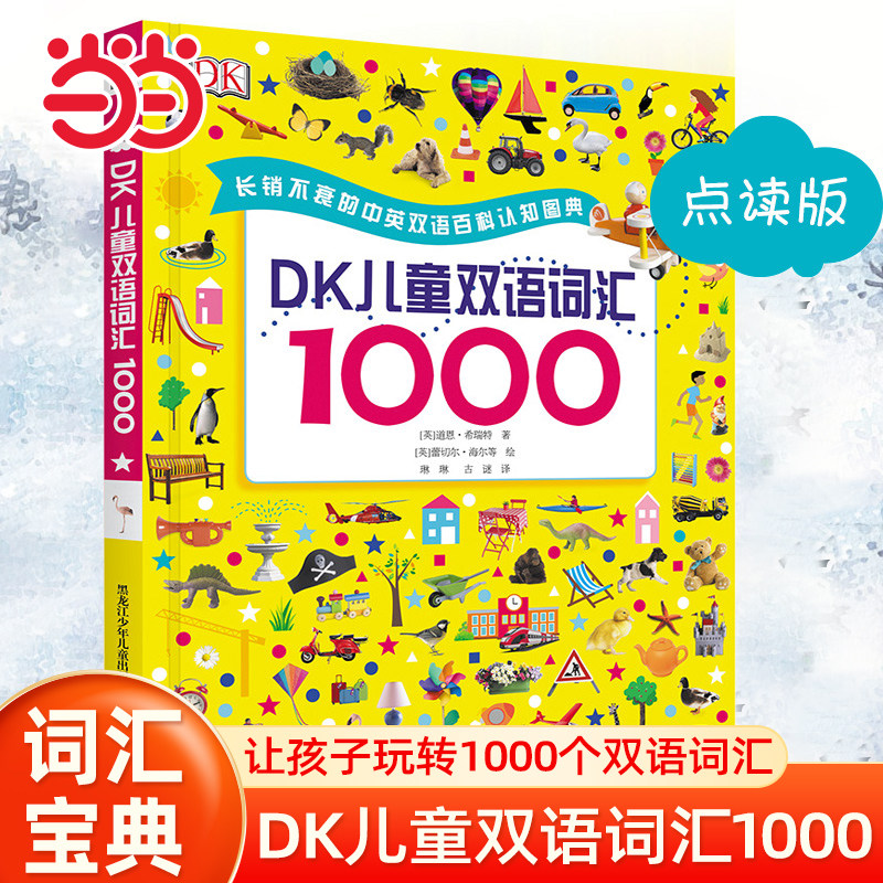 当当网童书 DK儿童双语词汇1000  3-6岁学龄前儿童英语词汇幼儿 中英双语词汇儿童百科全书 专注认知启蒙 学前教育大班书籍