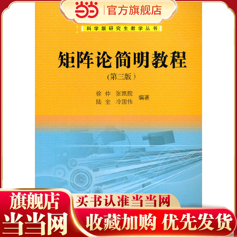 矩阵论简明教程（第三版）9787030394798徐仲 张凯院 陆全 冷国伟