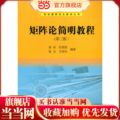 矩阵论简明教程（第三版）9787030394798徐仲 张凯院 陆全 冷国伟