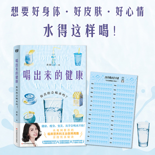喝出来的健康：你真的会喝水吗？（想要好身体·好皮肤·好心情，水得这样喝！）
