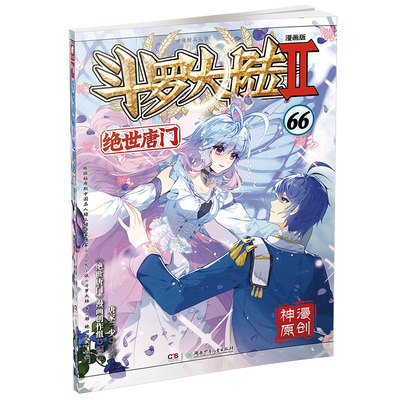 当当网 斗罗大陆2绝世唐门漫画版66 唐家三少 湖南少年儿童出版社 正版书籍