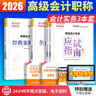 当当网】高级会计师考试2026高级会计实务教材应试指南经典案例分析模拟试卷正版图书基础知识点习题经科社教材正保会计网校