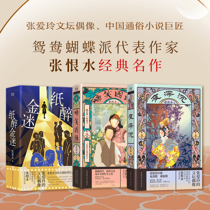 当当网 张恨水长篇小说精品系列(共3册):夜深沉+啼笑因缘+纸醉金迷 张恨水 陕西师范大学出版社 正版书籍