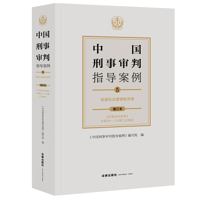 当当网 中国刑事审判指导案例5：妨害社会管理秩序罪（增订本） 《中国刑事审判指导案例》编写组 法律出版社 正版书籍