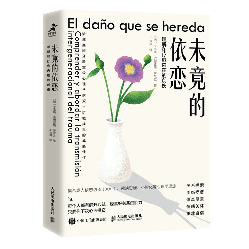 当当网 未竟的依恋：理解和疗愈内在的创伤 卡洛斯·皮提亚斯·萨尔瓦 人民邮电出版社 正版书籍