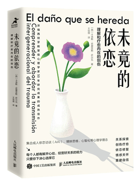 当当网 未竟的依恋：理解和疗愈内在的创伤 卡洛斯·皮提亚斯·萨尔瓦 人民邮电出版社 正版书籍