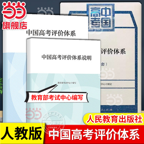 当当网中国高考评价体系及说明