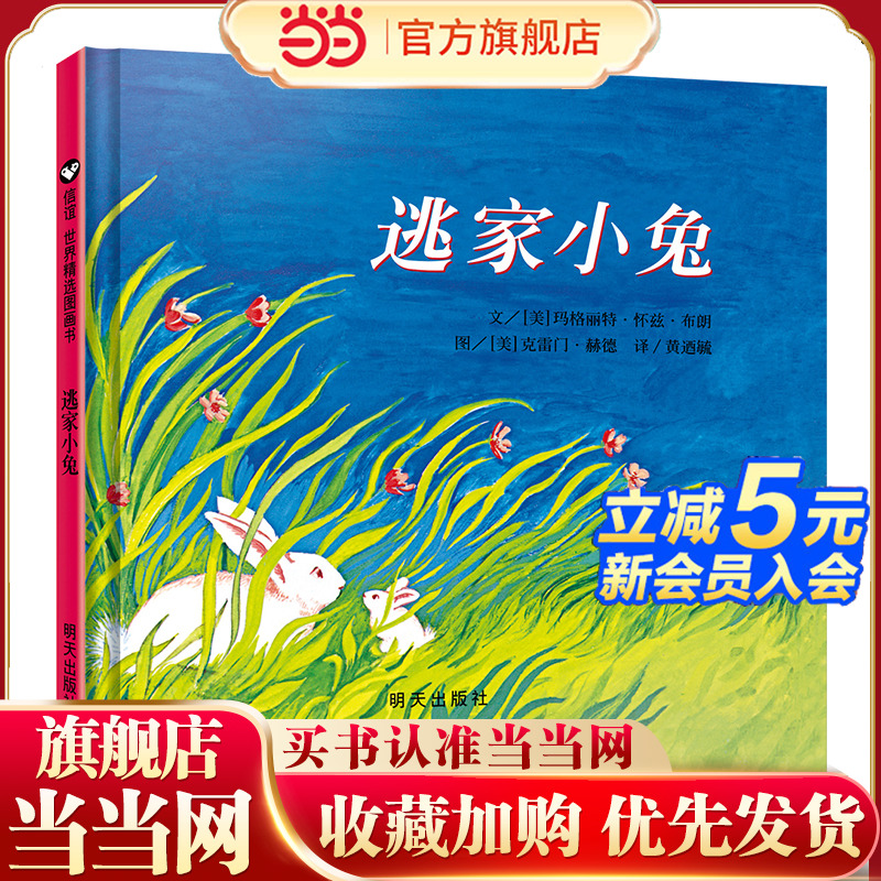 逃家小兔（3-8岁） 信谊世界精选图画书（出版70年来，仍然是全世界最受妈妈们欢迎的亲子共读图画书！）